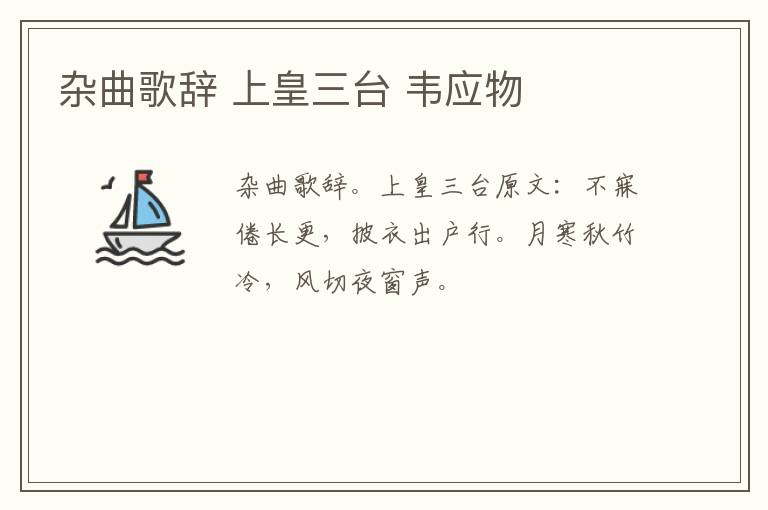 杂曲歌辞 上皇三台 韦应物