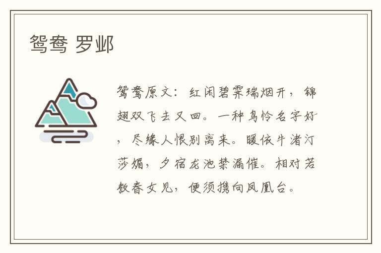 鸳鸯 罗邺