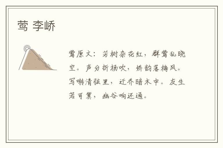 莺 李峤