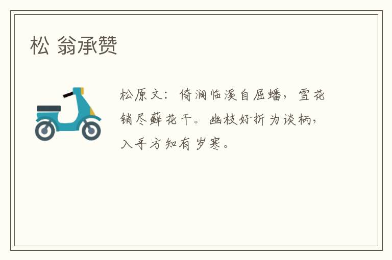 松 翁承赞