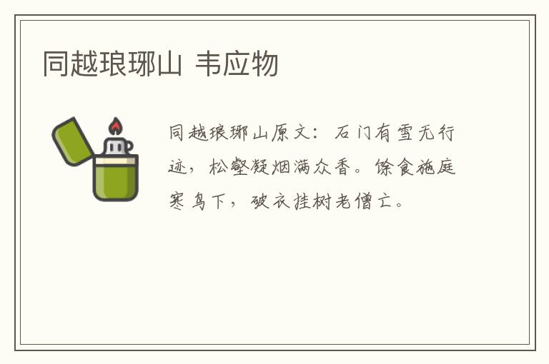 同越琅琊山 韦应物