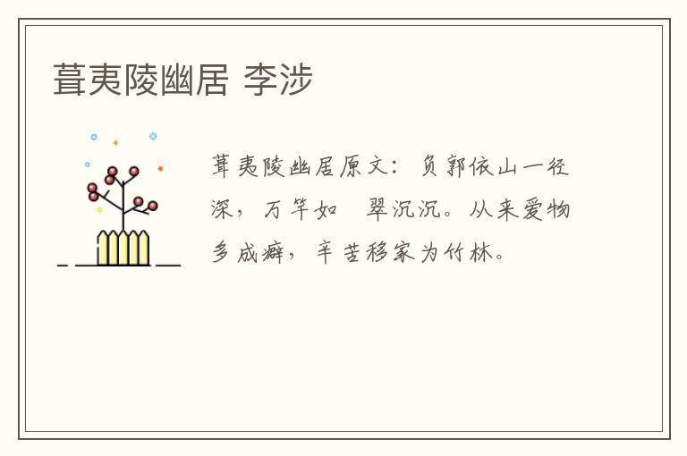 葺夷陵幽居 李涉