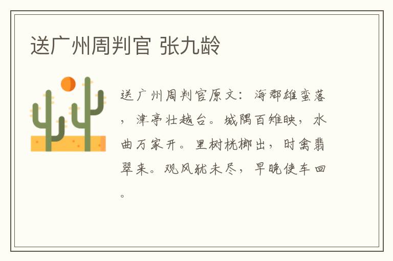 送广州周判官 张九龄