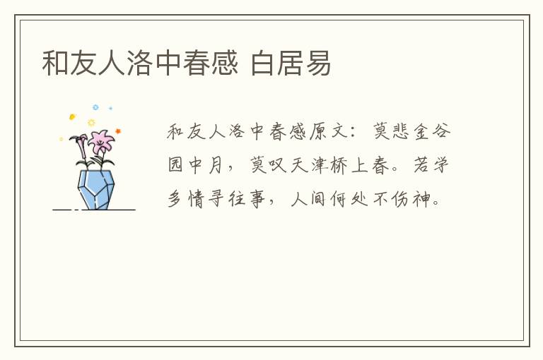 和友人洛中春感 白居易