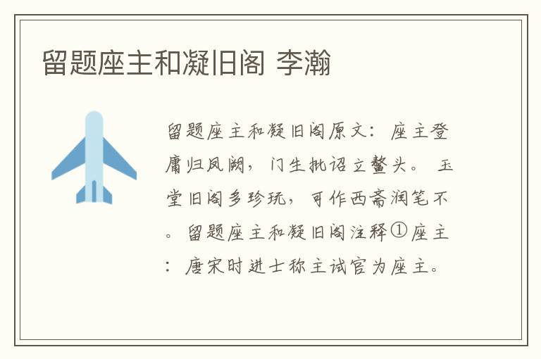留题座主和凝旧阁 李瀚