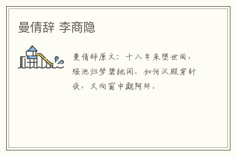 曼倩辞 李商隐