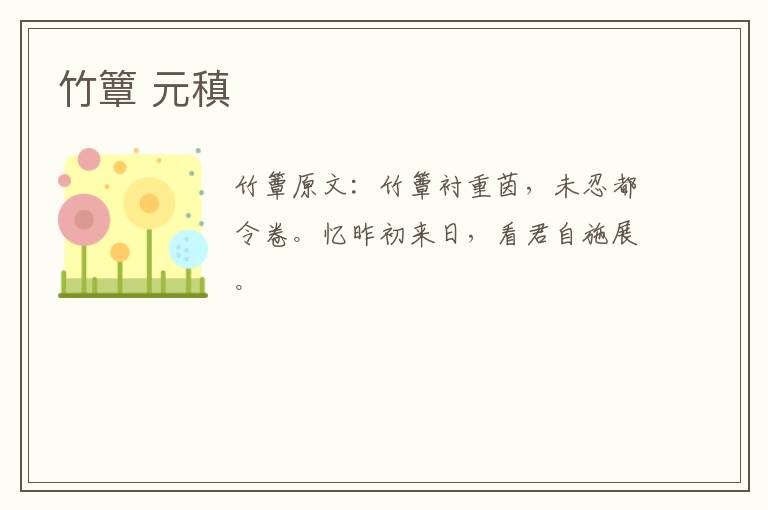竹簟 元稹