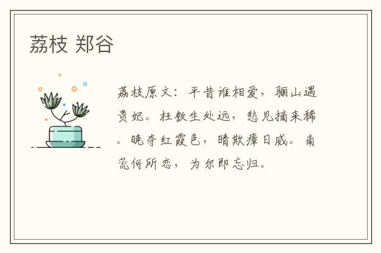 荔枝 郑谷