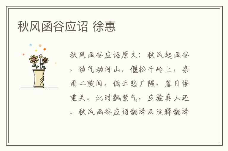 秋风函谷应诏 徐惠