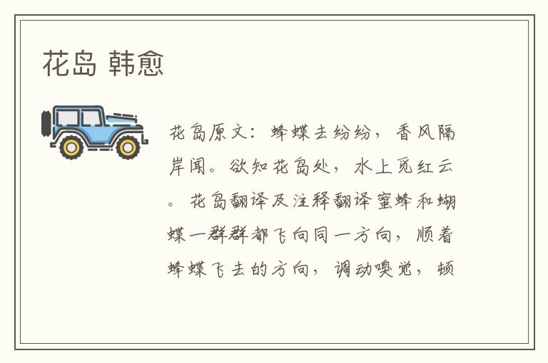花岛 韩愈