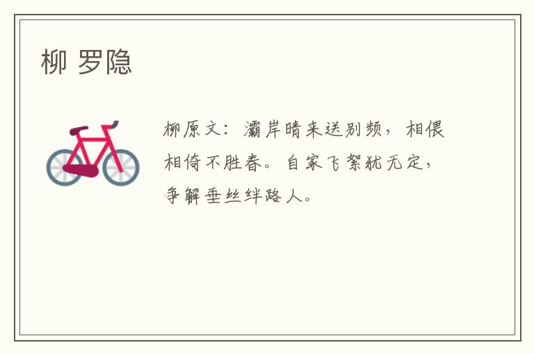 柳 罗隐