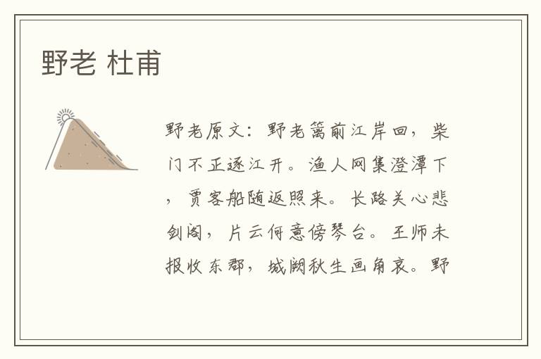 野老 杜甫