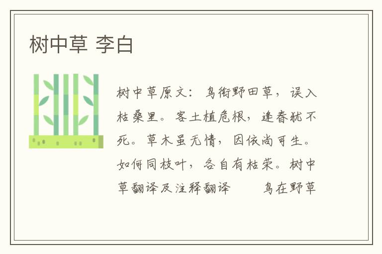 树中草 李白
