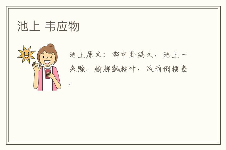 池上 韦应物