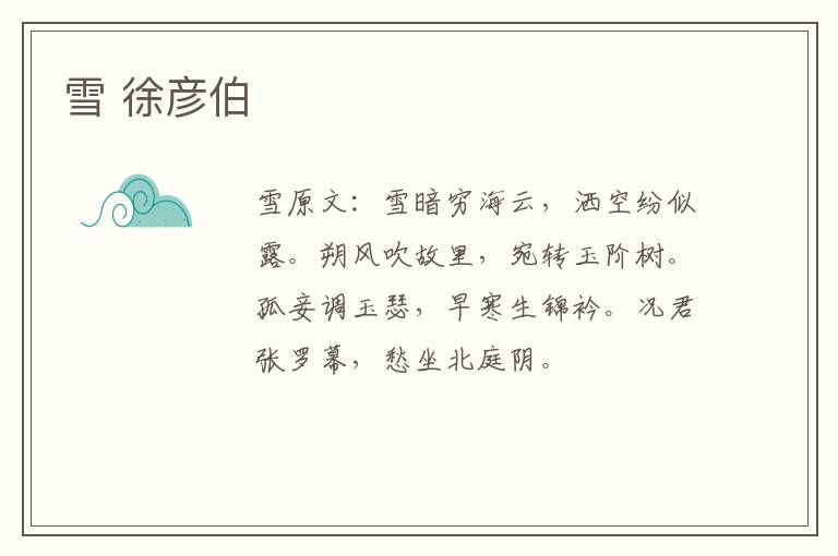 雪 徐彦伯