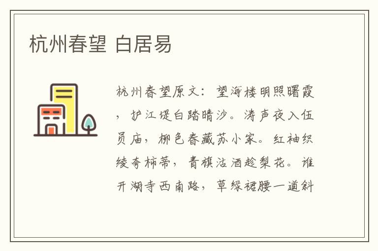 杭州春望 白居易