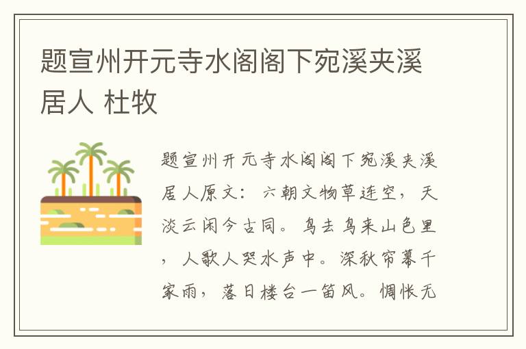 题宣州开元寺水阁阁下宛溪夹溪居人 杜牧