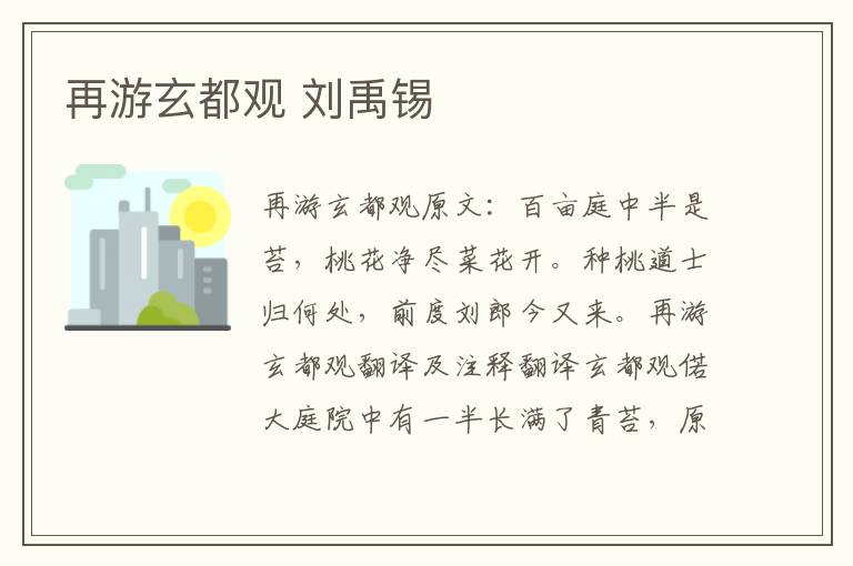 再游玄都观 刘禹锡