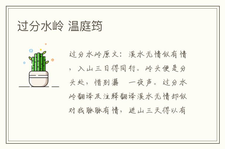 过分水岭 温庭筠