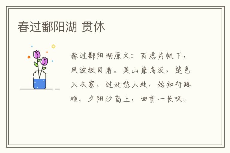 春过鄱阳湖 贯休