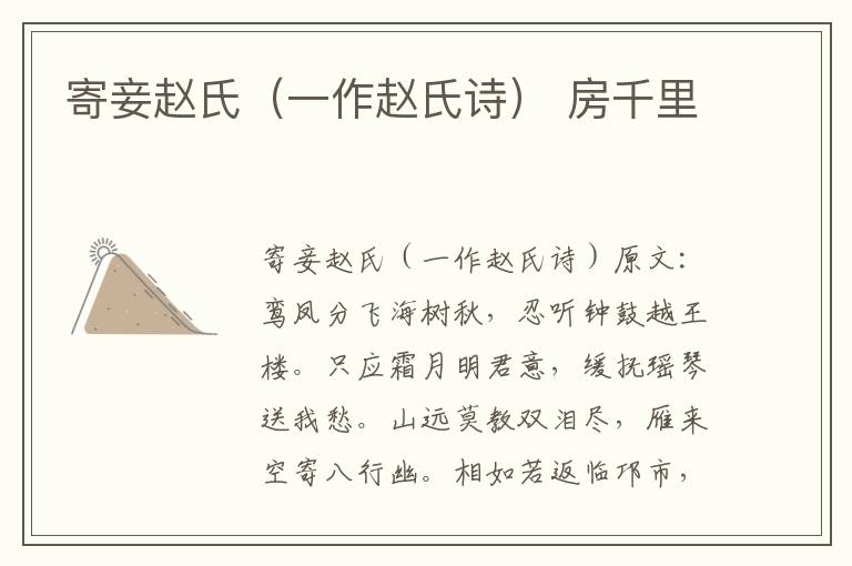 寄妾赵氏（一作赵氏诗） 房千里