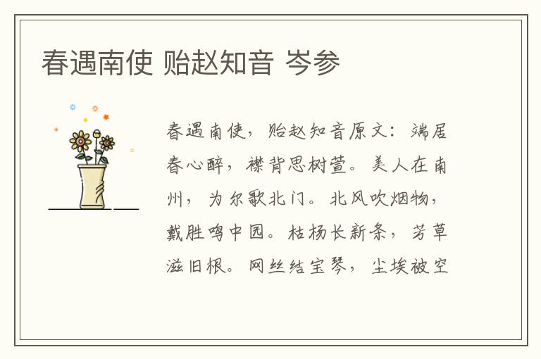 春遇南使 贻赵知音 岑参