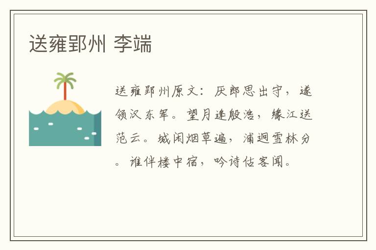 送雍郢州 李端