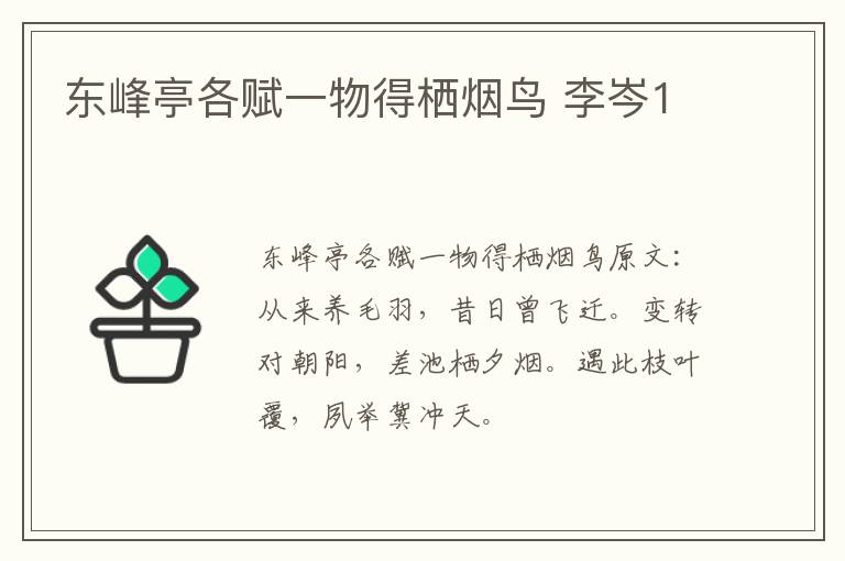 东峰亭各赋一物得栖烟鸟 李岑1