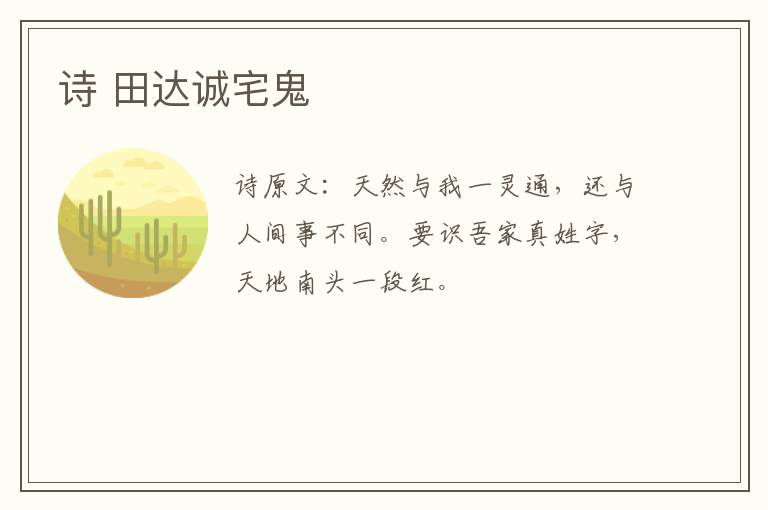 诗 田达诚宅鬼