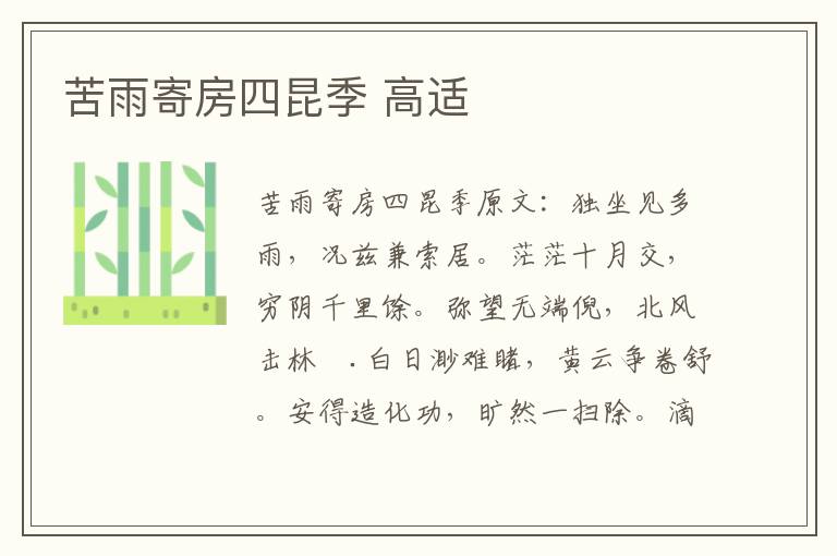苦雨寄房四昆季 高适