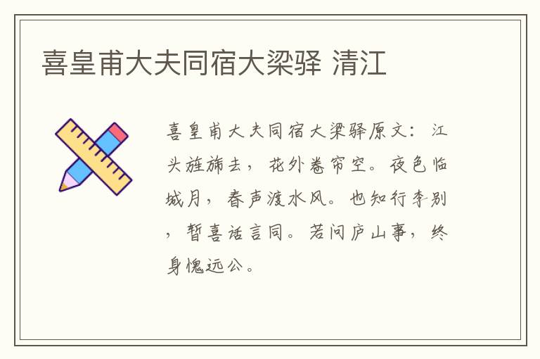 喜皇甫大夫同宿大梁驿 清江