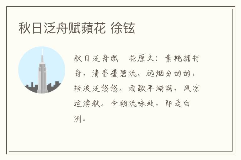 秋日泛舟赋蘋花 徐铉