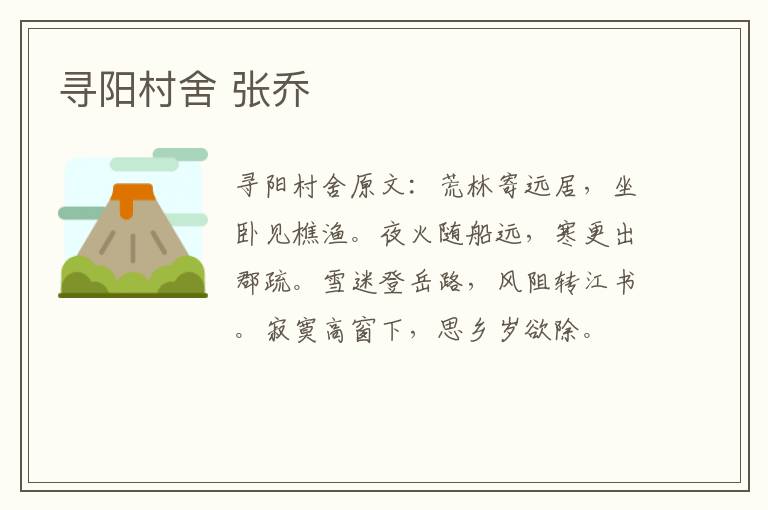 寻阳村舍 张乔