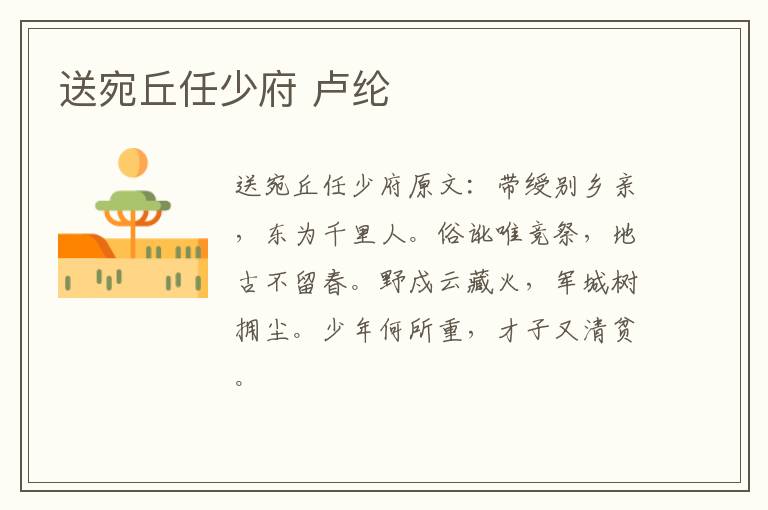 送宛丘任少府 卢纶