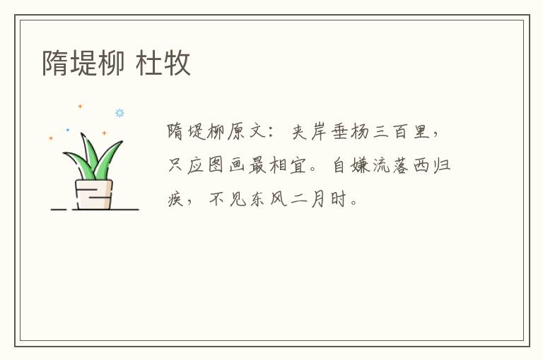 隋堤柳 杜牧