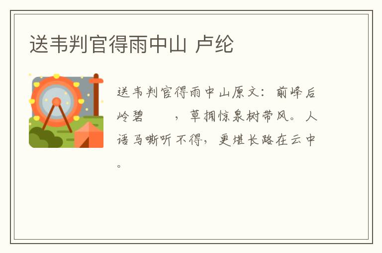 送韦判官得雨中山 卢纶