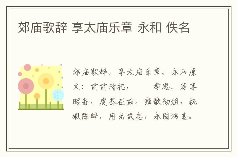 郊庙歌辞 享太庙乐章 永和 佚名
