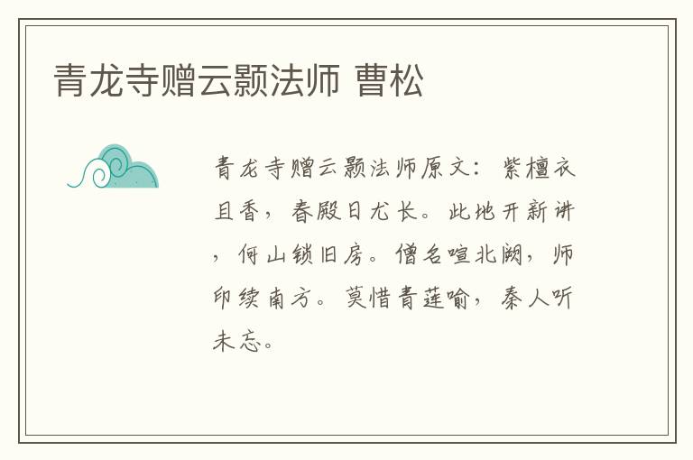 青龙寺赠云颢法师 曹松