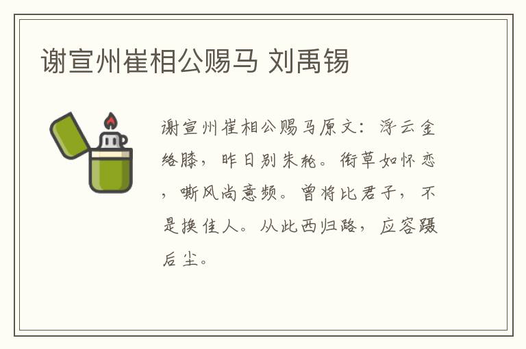 谢宣州崔相公赐马 刘禹锡