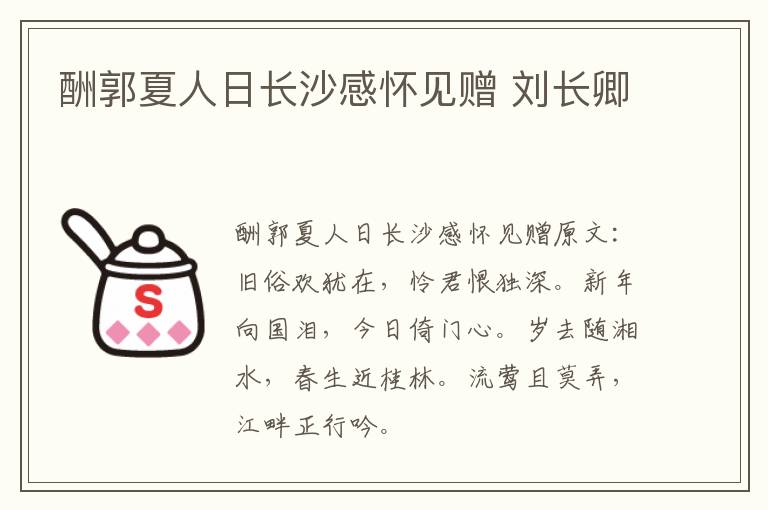 酬郭夏人日长沙感怀见赠 刘长卿