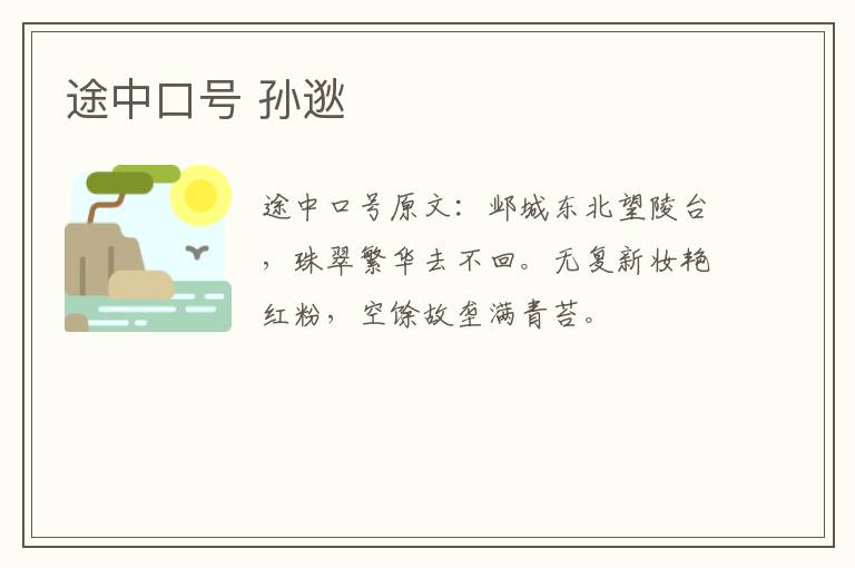 途中口号 孙逖