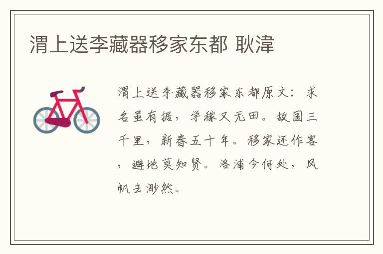 渭上送李藏器移家东都 耿湋