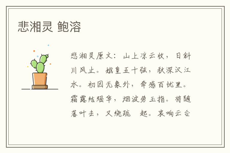悲湘灵 鲍溶