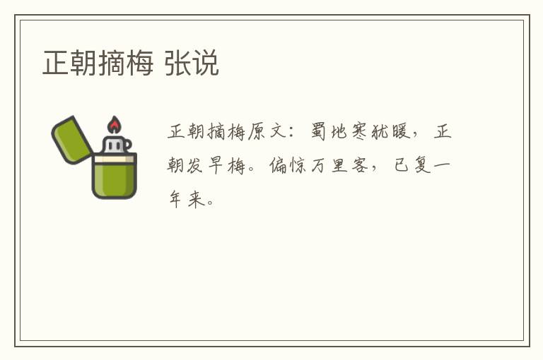 正朝摘梅 张说