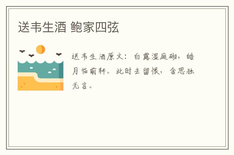 送韦生酒 鲍家四弦