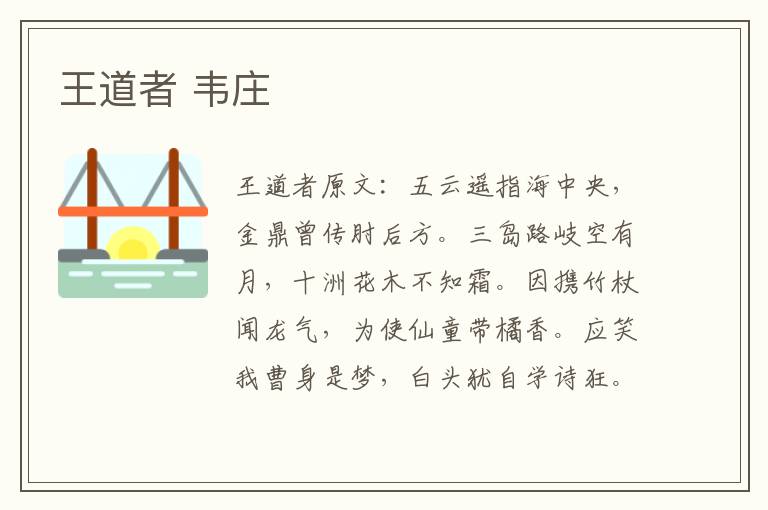 王道者 韦庄