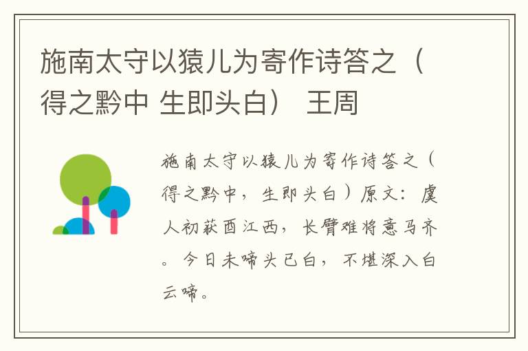 施南太守以猿儿为寄作诗答之（得之黔中 生即头白） 王周