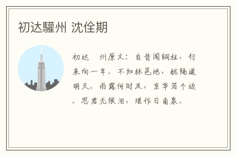 初达驩州 沈佺期