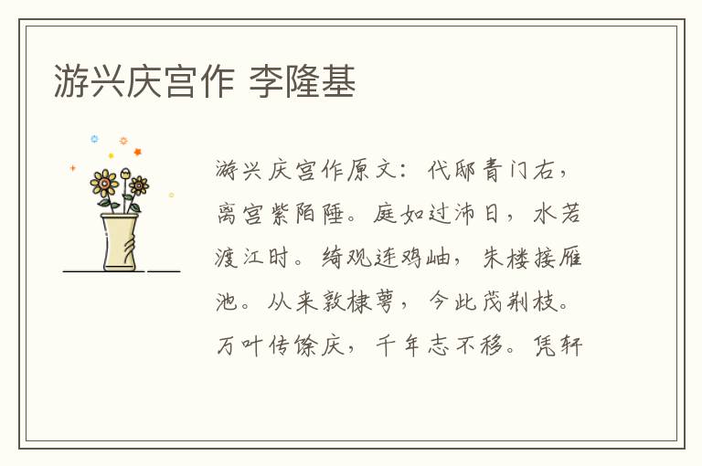 游兴庆宫作 李隆基