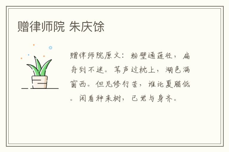 赠律师院 朱庆馀